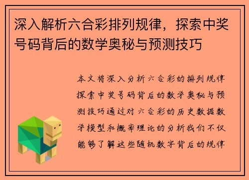 深入解析六合彩排列规律，探索中奖号码背后的数学奥秘与预测技巧