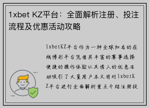 1xbet KZ平台：全面解析注册、投注流程及优惠活动攻略