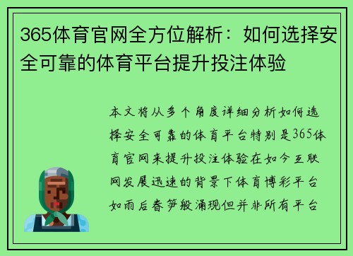 365体育官网全方位解析：如何选择安全可靠的体育平台提升投注体验