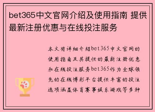 bet365中文官网介绍及使用指南 提供最新注册优惠与在线投注服务