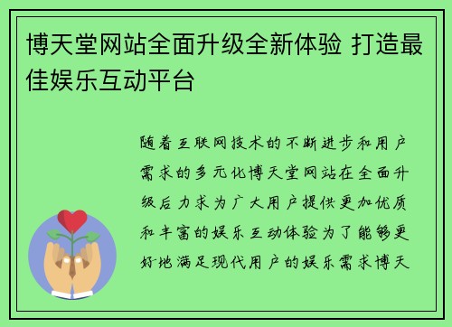 博天堂网站全面升级全新体验 打造最佳娱乐互动平台