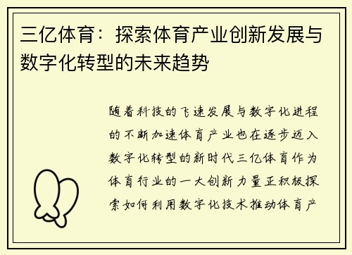 三亿体育：探索体育产业创新发展与数字化转型的未来趋势