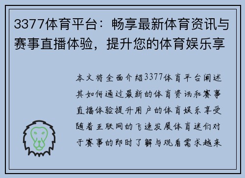 3377体育平台：畅享最新体育资讯与赛事直播体验，提升您的体育娱乐享受