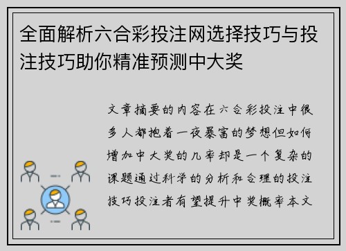 全面解析六合彩投注网选择技巧与投注技巧助你精准预测中大奖