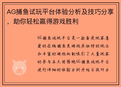 AG捕鱼试玩平台体验分析及技巧分享，助你轻松赢得游戏胜利