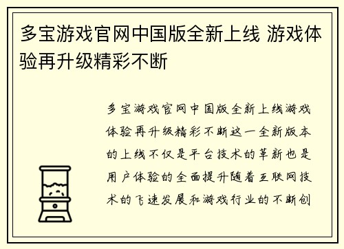 多宝游戏官网中国版全新上线 游戏体验再升级精彩不断