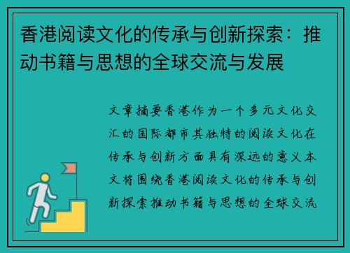 香港阅读文化的传承与创新探索：推动书籍与思想的全球交流与发展