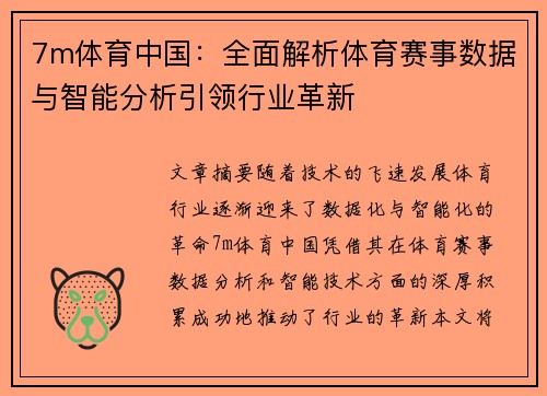 7m体育中国：全面解析体育赛事数据与智能分析引领行业革新