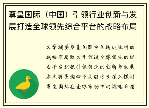 尊皇国际（中国）引领行业创新与发展打造全球领先综合平台的战略布局