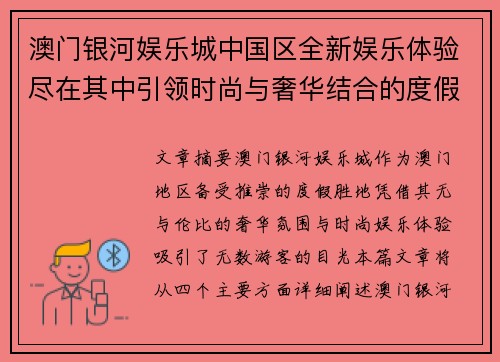 澳门银河娱乐城中国区全新娱乐体验尽在其中引领时尚与奢华结合的度假天堂