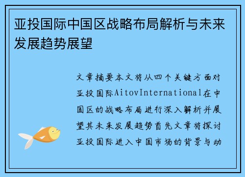 亚投国际中国区战略布局解析与未来发展趋势展望