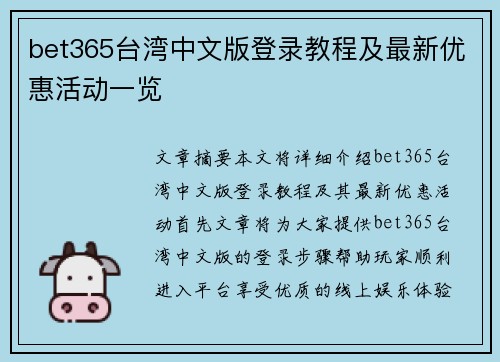 bet365台湾中文版登录教程及最新优惠活动一览