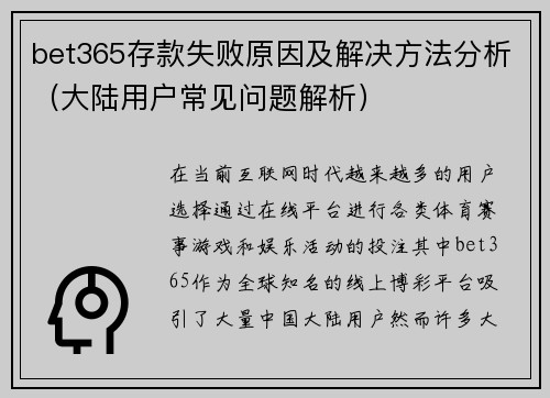 bet365存款失败原因及解决方法分析（大陆用户常见问题解析）