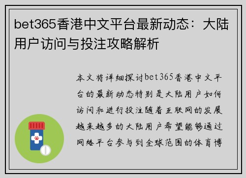 bet365香港中文平台最新动态：大陆用户访问与投注攻略解析