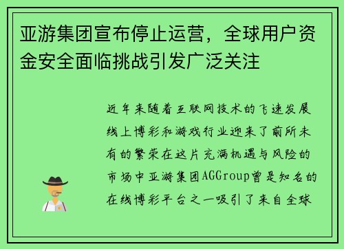 亚游集团宣布停止运营，全球用户资金安全面临挑战引发广泛关注