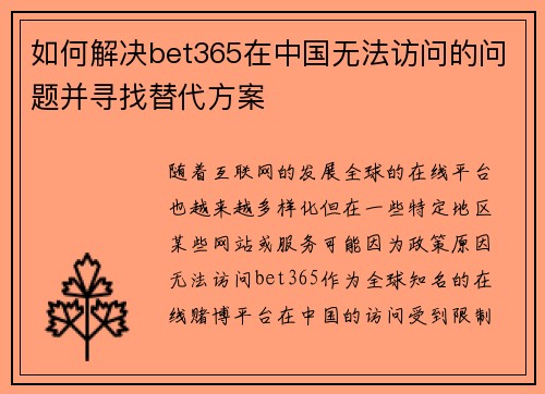 如何解决bet365在中国无法访问的问题并寻找替代方案