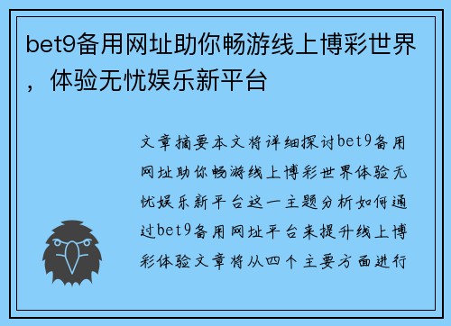 bet9备用网址助你畅游线上博彩世界，体验无忧娱乐新平台