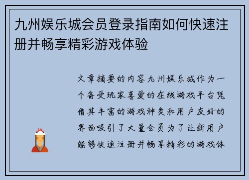 九州娱乐城会员登录指南如何快速注册并畅享精彩游戏体验