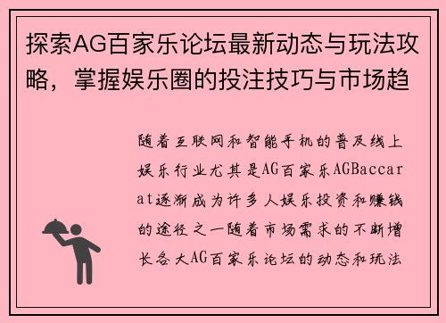 探索AG百家乐论坛最新动态与玩法攻略，掌握娱乐圈的投注技巧与市场趋势