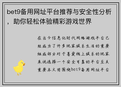 bet9备用网址平台推荐与安全性分析，助你轻松体验精彩游戏世界