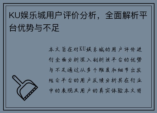 KU娱乐城用户评价分析，全面解析平台优势与不足