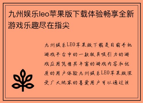 九州娱乐leo苹果版下载体验畅享全新游戏乐趣尽在指尖