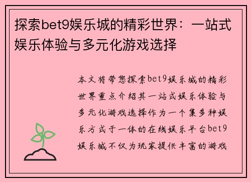 探索bet9娱乐城的精彩世界：一站式娱乐体验与多元化游戏选择