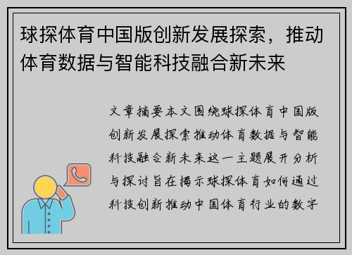 球探体育中国版创新发展探索，推动体育数据与智能科技融合新未来