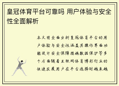 皇冠体育平台可靠吗 用户体验与安全性全面解析