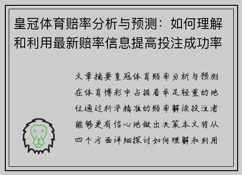 皇冠体育赔率分析与预测：如何理解和利用最新赔率信息提高投注成功率