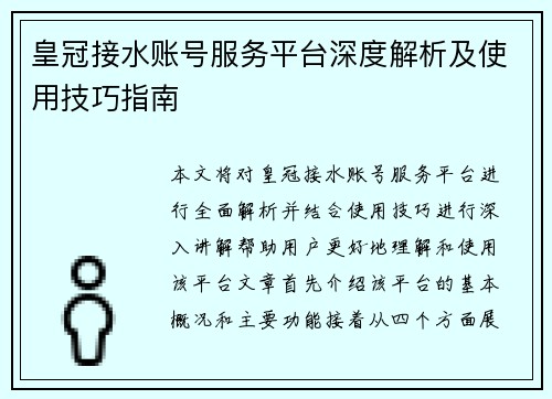 皇冠接水账号服务平台深度解析及使用技巧指南