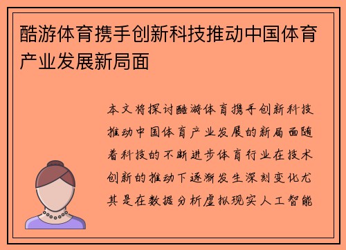 酷游体育携手创新科技推动中国体育产业发展新局面