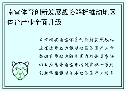 南宫体育创新发展战略解析推动地区体育产业全面升级