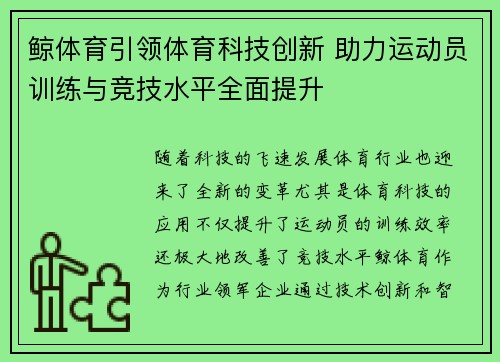 鲸体育引领体育科技创新 助力运动员训练与竞技水平全面提升