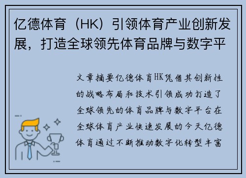 亿德体育（HK）引领体育产业创新发展，打造全球领先体育品牌与数字平台